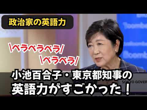 【卒業証書とかツッコミどころはあるれど】小池知事の英語力がすごかった！（英語字幕/日本語訳付き）