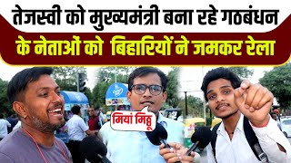 Bihar Election 2025 : तेजस्वी बनेंगे बिहार के मुख्यमंत्री ? गठबंधन के नेताओं को बिहारियों ने धोया