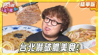 【雙北】台北嚇破膽美食！想吃必須有膽量【食尚玩家2天1夜GO】20250730 (2/3)