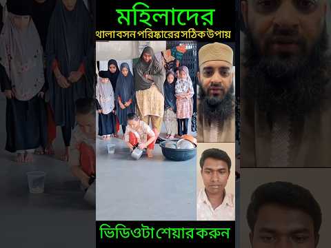 āĻŽāĻšāĻŋāϞāĻžāĻĻā§āϰ āĻĨāĻžāϞāĻž āĻŦāĻžāϏāύ āĻĒāϰāĻŋāώā§āĻāĻžāϰā§āϰ āϏāĻ āĻŋāĻ āύāĻŋā§āĻŽ āĻĻā§āĻā§āύ Mizanur Rahman azhari #shorts #trending #shortvideo