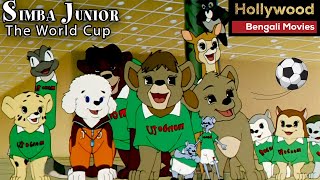 Simba Jr The Football World Cup | Hollywood Bengali Dubbed Animated Movie | Bangla Cartoon Movies