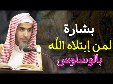 بشارة لمن ابتلاه الله بالوساوس ، علاج الوسواس القهري للشيخ عبدالسلام الشويعر