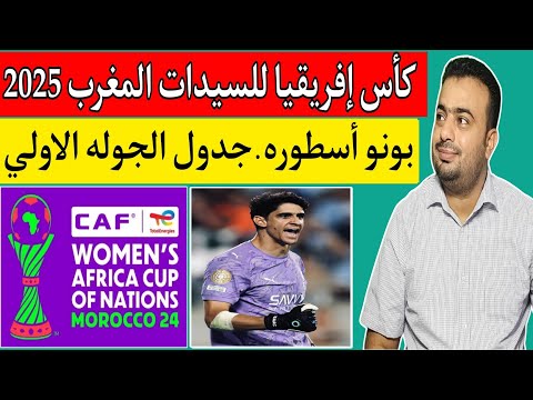 كأس إفريقيا للسيدات المغرب 2025.مباراة المغرب وزامبيا اليوم في افتتاح كأس إفريقيا
