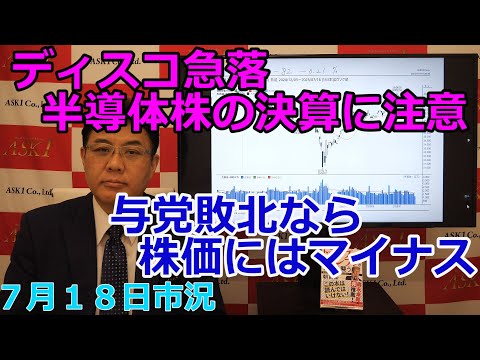 2025年7月18日【ディスコ急落　半導体株の決算に注意　与党敗北なら株価にはマイナス】（市況放送【毎日配信】）