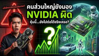 เงิน 1 แสน → 30 ล้าน | ทำไม NVIDIA ถึงเป็นบริษัทที่สำคัญที่สุดในโลก