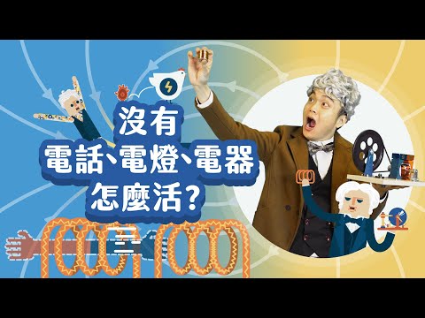 改寫人類近代文明！？ 開啟「電器時代」的關鍵發明！【LIS科學史】（電磁感應） - YouTube(9:55)