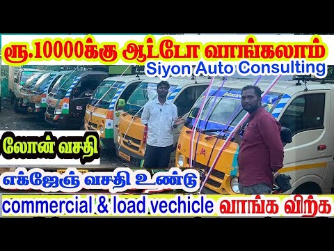 salem சீயோன் ஆட்டோ கன்சல்டிங்  ரூ.10ஆயிரம் ரூபாய்க்கு ஆட்டோவா நான்கு சக்கர வண்டிகள் வாங்க விற்க