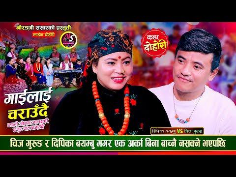 चिज गुरुङ र दिपिका बयम्बु मगर गहिरो मायामा, के बिहे होला त ? Chij Gurung Vs Deepika Live Dohori 2081