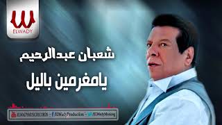 شعبان عبد الرحيم  - يامغرمين باليل / Shaban Abd El Rehem  - Ya Moghramen