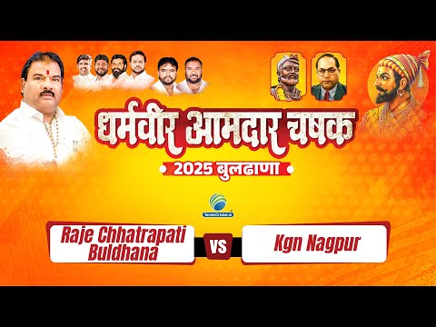 Raje Chhatrapati Buldhana vs Kgn Nagpur || DHARMVEER AAMDAR CHASHAK BULDHANA 2025 || BULDHANA