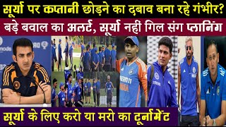 कप्तान सूर्या के बजाय उपकप्तान गिल के साथ प्लानिंग कर रहे गंभीर.. कप्तानी छीनने की हो रही कोशिश?