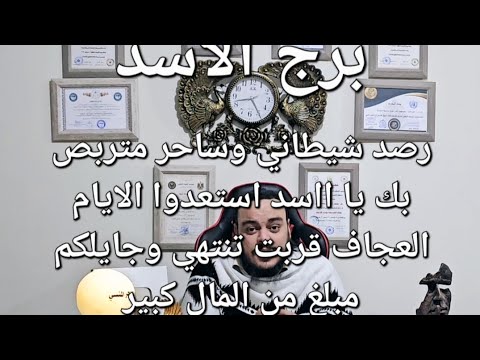 قراءة فنجان وتاروت برج الاسد توقعات من 10 ل 20 يناير 2025 مبلغ من المال كبير قادم لكم ورصد شيطاني ..