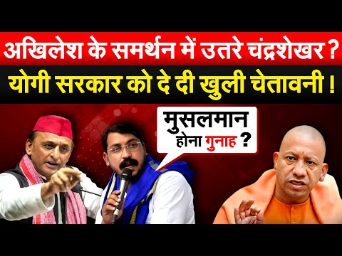 Akhilesh के समर्थन में उतरे चंद्रशेखर? Yogi सरकार को दे दी खुली चेतावनी !