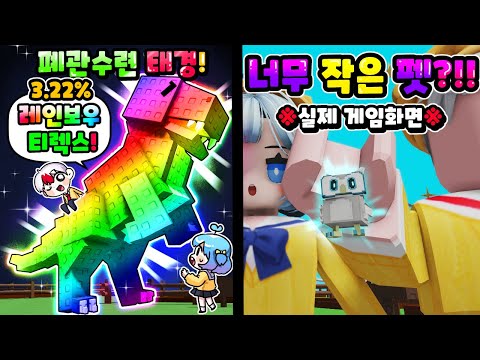 [로블록스] 역대급 레인보우 T-렉스를 만들었습니다 ㄷㄷ 그리고 세상에서 가장 작은 펫까지?! (그로우 어 가든)