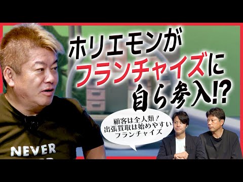 出張買取にビジネスチャンスあり！？ホリエモンも参入決定のフランチャイズ「買取マクサス」とは
