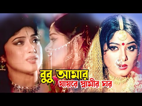 Bubu Amar Jayre Shamir | বুবু আমার যায়রে স্বামীর | Ferdous & Moushumi | Dojjal Shashuri @JFIMovies