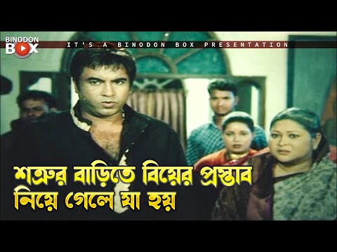 শত্রুর বাড়িতে বিয়ের প্রস্তাব নিয়ে গেলে যা হয় | Goriber Dada - গরিবের দাদা | Manna, Popy