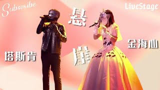 合唱届天花板！ #金海心 #塔斯肯 《悬崖》不可复刻！#蒙面唱将猜猜猜  #livemusic