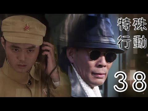 特殊行動 第38集（張光北、鄭爽、許亞軍等主演）