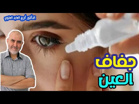 جفاف العين ليس أمر طبيعي !!    -   الدكتور كريم العابد العلوي  -