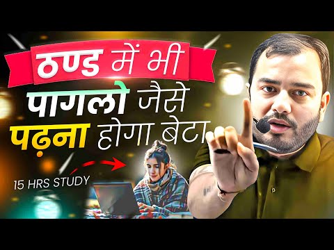 ठण्ड में भी पागलों जैसे पढ़ना होगा बेटा⚡Study Motivation