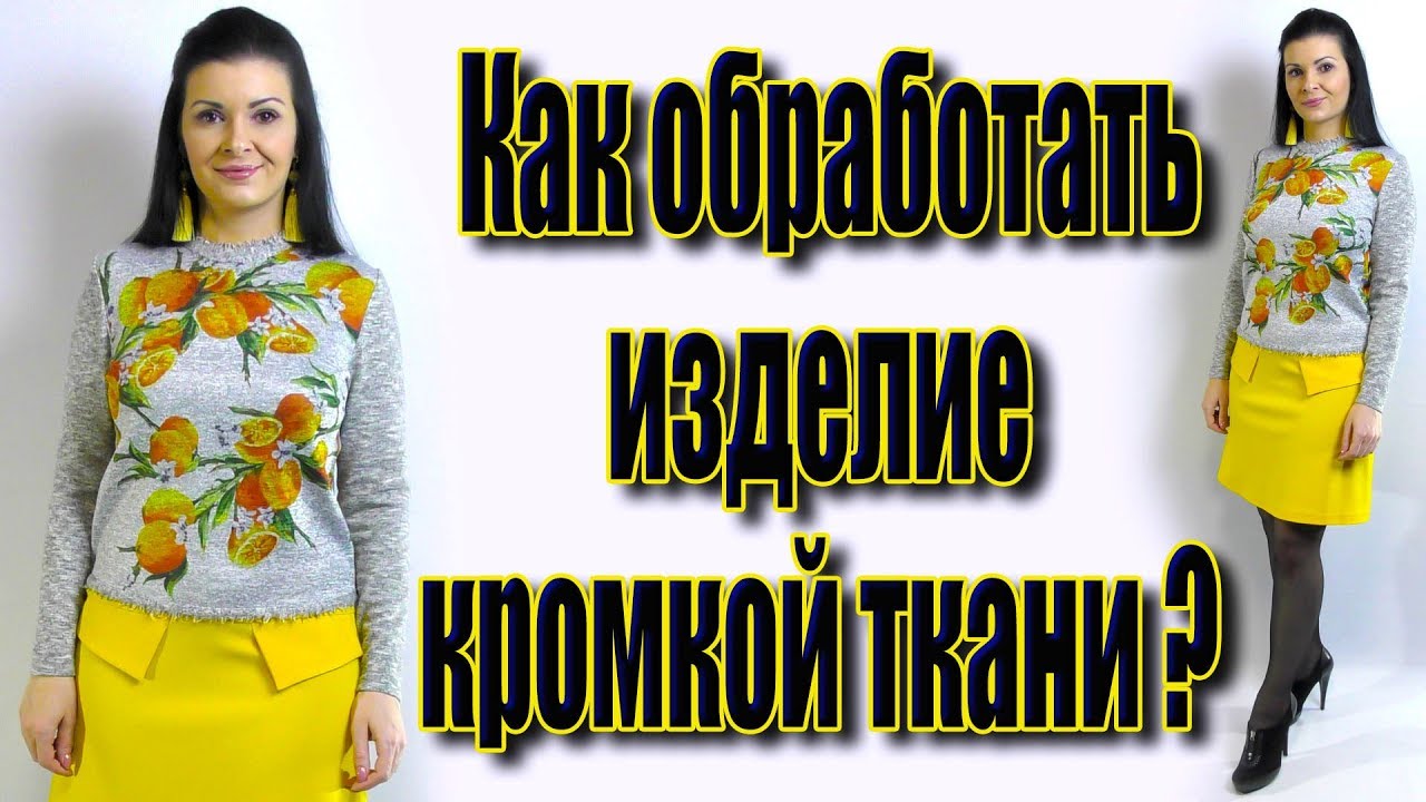Обработка горловины и низа изделия. Секреты обработки кромкой ткани