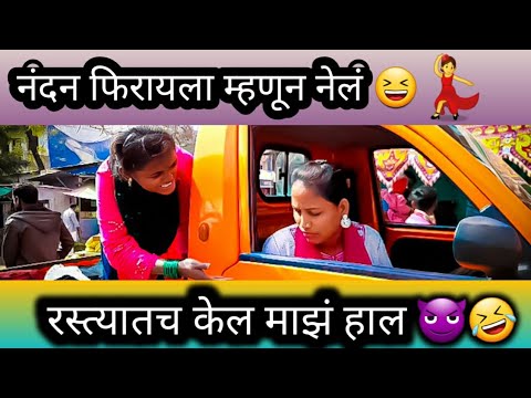नंदन फिरायला म्हणून नेलं😄😄आणी  रस्त्यातच केल माझं हाल 😈😈🥳