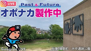 【G-R#14】オポナカ製作中｜兵庫 播磨町･大中遺跡【GeoインスタLIVE2023-05-28】