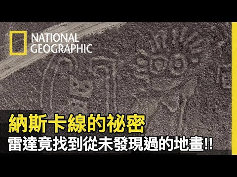 過了兩千多年，納斯卡地畫仍未被完全發現!!? 而在難抵達的丘陵區竟發現了與納斯卡差異甚大的地畫!!?【納斯卡線最後的祕密】 - YouTube