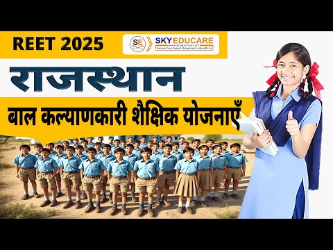 राजस्थान की समसामयिक बाल कल्याणकारी योजनाएँ, REET 2025, Samsamyik Bal Kalyankari Shaikshik Yojnaye