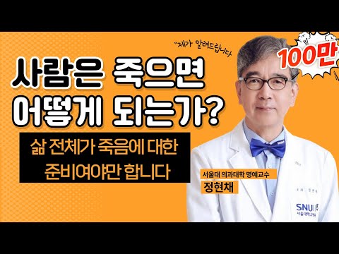 사람은 죽으면 어떻게 되는가? _ 정현채 명예교수 [지혜의 다락방 109회]