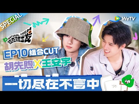 【ENG】从花少5到现发2 “胡言乱宇”好兄弟的情感已经不需要用言语来表达了🤣|《现在就出发S2》Natural High S2 SPECIAL