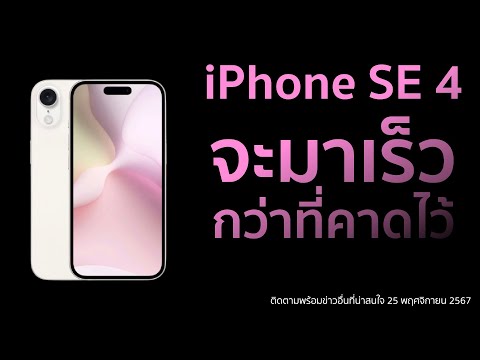 iPhoneSE4จะมาเร็วกว่าที่คาดไว้