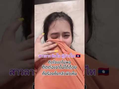 #sadstatus #สตอรี่ความรู้สึก #สาวลาว #ผูกฝ้ายสายแนน #มนต์แคนแก่นคูน #มาแรง