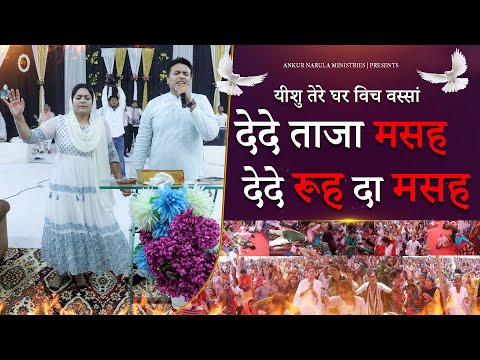 यीशु तेरे घर विच वस्सा देदे ताजा मसह देदे रूह दा मसह || ANKUR NARULA MINISTRIES