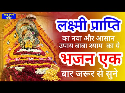 सच्चे मन से सुन लेना बेड़ा पार ना हो तो कहना | Khatu Shyam Bhajan | Baba Shyam ke Bhajan | Bhajan