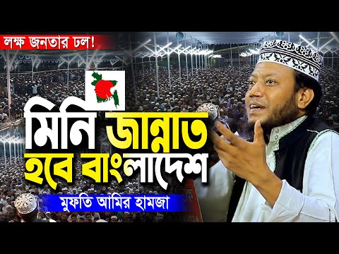 মিনি জান্নাত হবে বাংলাদেশ | কিশোরগঞ্জ লক্ষ জনতার ঢল| মুফতি আমির হামজা |Mufti Amir Hamza New Waz2024