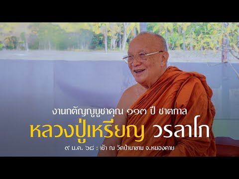 งานกตัญญูบูชาคุณ 113 ปี ชาตกาล หลวงปู่เหรียญ วรลาโภ : 9 ม.ค. 68 เช้า | หลวงพ่ออินทร์ถวาย สันตุสสโก