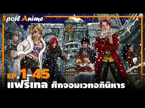 แฟรี่เทล EP.1-45 (2ชั่วโมง33นาที) 🎤 Kledr