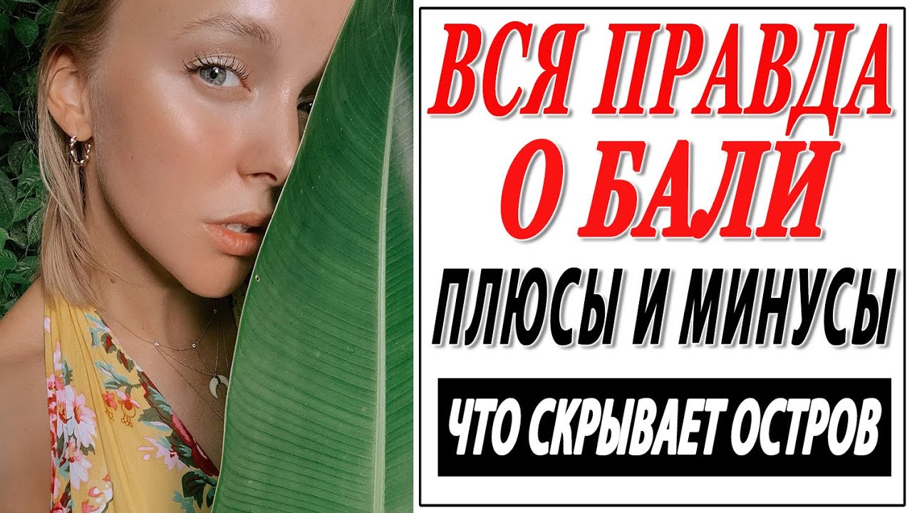 Вся правда о бали плюсы и минусы острова. Мой опыт после 2 месяцев проживания