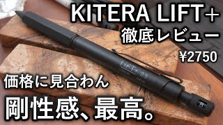 【本気のシャーペン】2750円でこの剛性感は凄い... KITERA LIFT+ 徹底レビュー