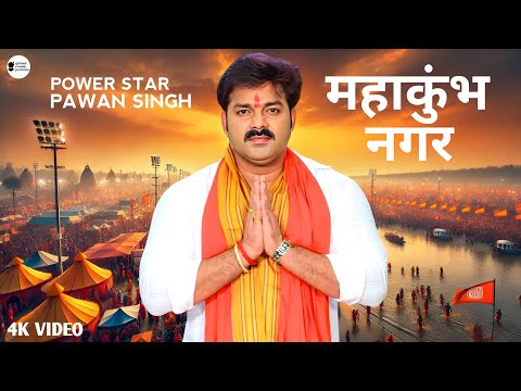 Video- महाकुंभ नगर | Pawan Singh New Song | Mahakumbh Nagar | Mahakumbh Song 2025