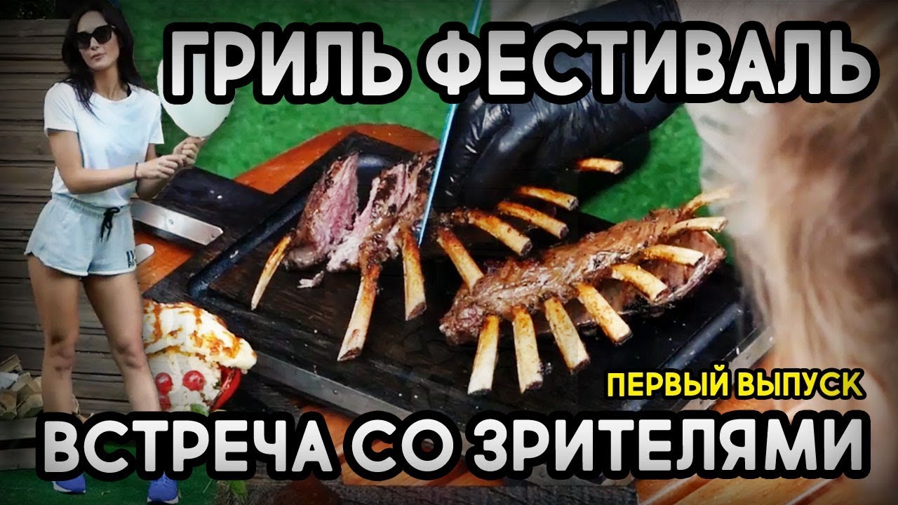 Гриль-фестиваль. Встреча с подписчиками. Выпуск 1 #отжарьвсокольниках