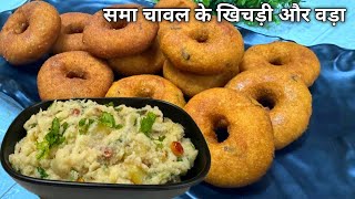 Navratri special sama ke vada and khichdi | नवरात्रि उपवास के लिए समा चावल की बड़ा और खिचड़ी रेसिपी 