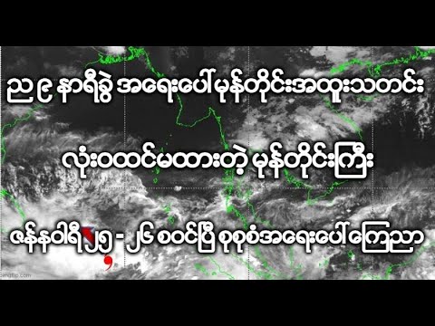 ည ၉ နာရီခြဲ အေရးေပၚမုန္တိုင္းအထူးသတင္း လံုးဝထင္မထားတဲ့ မုန္တိုင္းႀကီး  ဇန္နဝါရီ ၂၅ - ၂၆ စဝင္ၿပီ