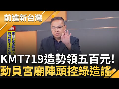 還學不乖?國民黨719造勢再發500元 動員宮廟陣頭 新北黨部回:子虛烏有!下午按鈴提告?│王偊菁 主持│【前進新台灣】20250715│三立新聞台