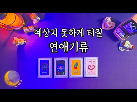 예상치 못하게 터질 연애기류💘