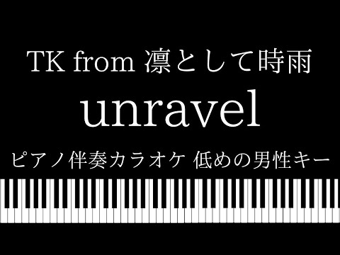 【ピアノ伴奏カラオケ】unravel  / TK from 凛として時雨【低めの男性キー】