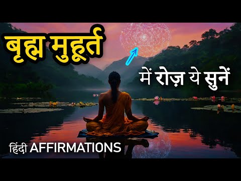 Roj Subah Jaldi Brahm Muhurt Me Ye Sune - Powerful Hindi Affirmations ब्रम्ह मुहूर्त की गुप्त शक्ति