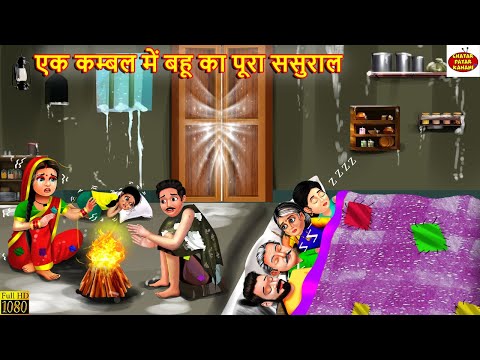 एक कम्बल में बहू का पूरा ससुराल | Saas Bahu | Hindi Kahani | Moral Stories | Bedtime Stories | Story